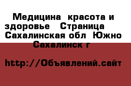  Медицина, красота и здоровье - Страница 13 . Сахалинская обл.,Южно-Сахалинск г.